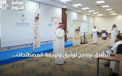 انطلاق برنامج توثيق وترجمة المصطلحات التراثية في نجران بمشاركة جهات ثقافية
