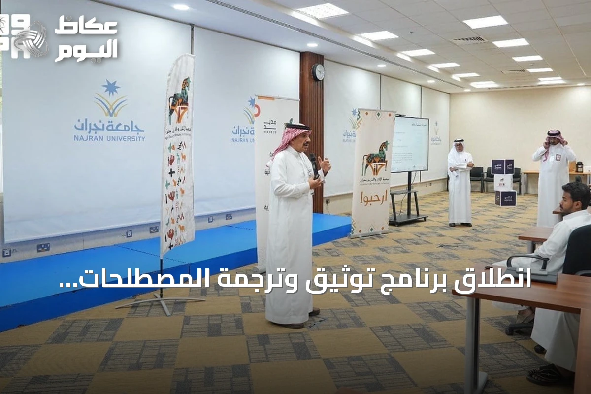 انطلاق برنامج توثيق وترجمة المصطلحات التراثية في نجران بمشاركة جهات ثقافية