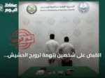 القبض على شخصين بتهمة ترويج الحشيش والأقراص المخدرة في القصيم