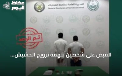 القبض على شخصين بتهمة ترويج الحشيش والأقراص المخدرة في القصيم