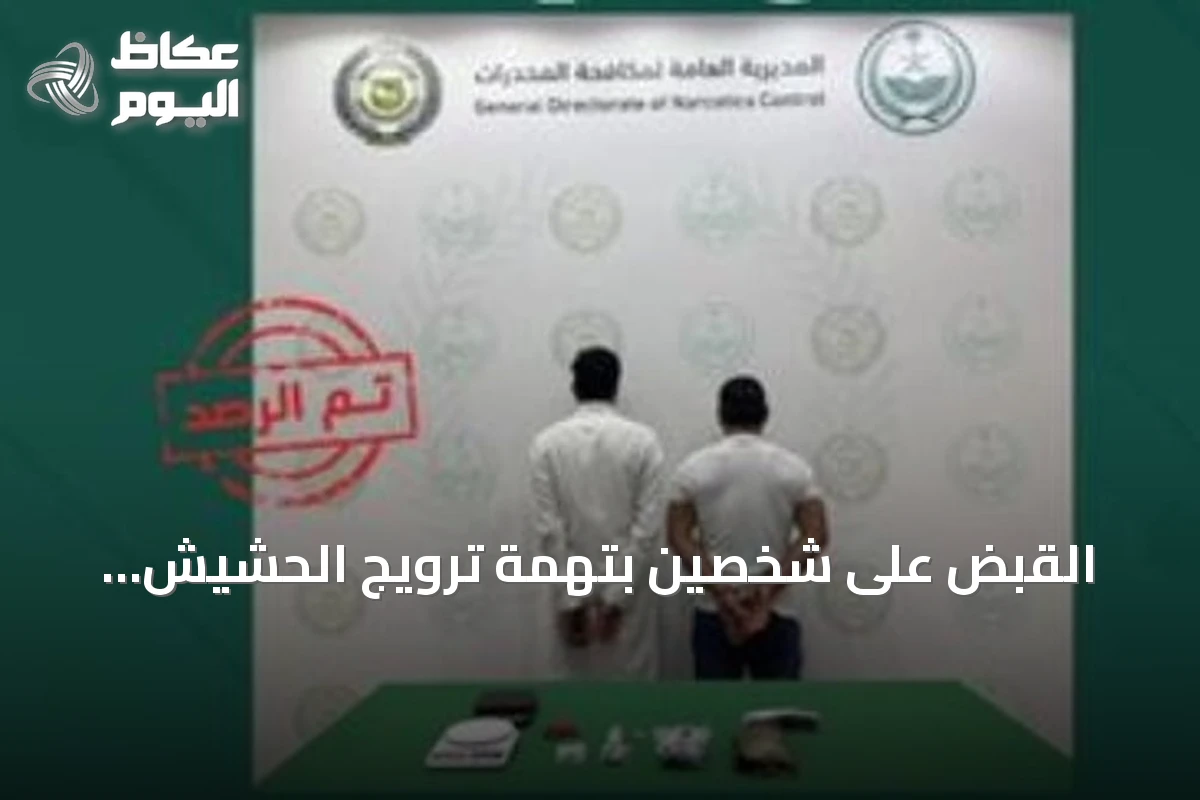 القبض على شخصين بتهمة ترويج الحشيش والأقراص المخدرة في القصيم