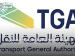 الهيئة العامة للنقل تُصدر قراراً بتشكيل خمس لجان لمخالفات النقل البري والتظلمات