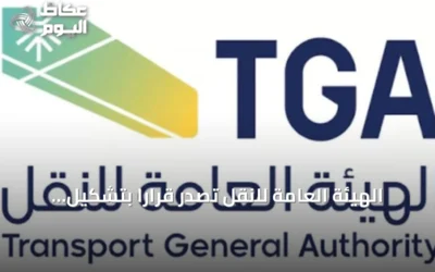 الهيئة العامة للنقل تُصدر قراراً بتشكيل خمس لجان لمخالفات النقل البري والتظلمات