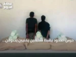 حرس الحدود يضبط شخصين يمنيين يحاولان تهريب 45 كجم من القات في قطاع العارضة