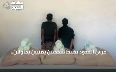 حرس الحدود يضبط شخصين يمنيين يحاولان تهريب 45 كجم من القات في قطاع العارضة