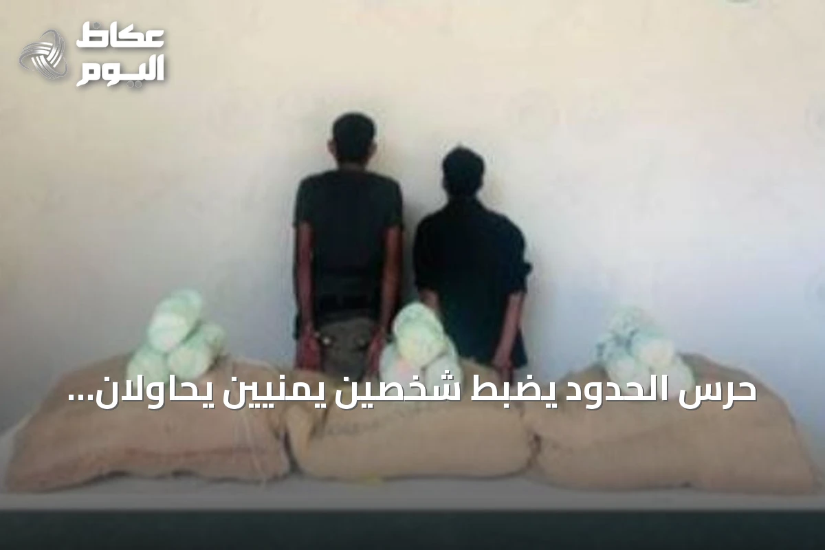 حرس الحدود يضبط شخصين يمنيين يحاولان تهريب 45 كجم من القات في قطاع العارضة