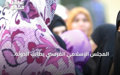 المجلس الإسلامي الفرنسي يطالب الدولة بحماية حق المرأة في ارتداء الحجاب