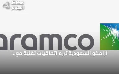 أرامكو السعودية تبرم اتفاقيات تقنية مع شركات رائدة خلال مؤتمر «ليب 2026»