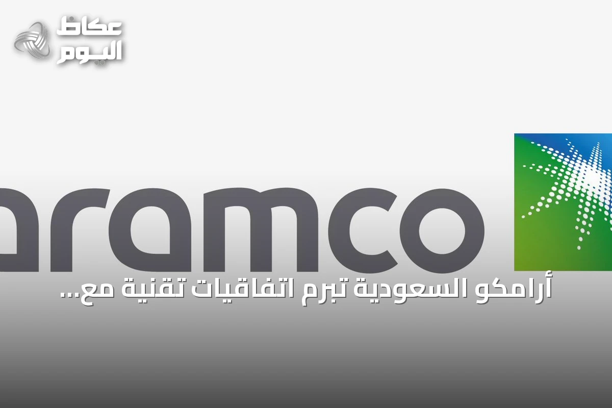 أرامكو السعودية تبرم اتفاقيات تقنية مع شركات رائدة خلال مؤتمر «ليب 2026»