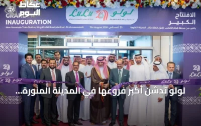 لولو تدشن أكبر فروعها في المدينة المنورة وتوسع انتشارها السعودي