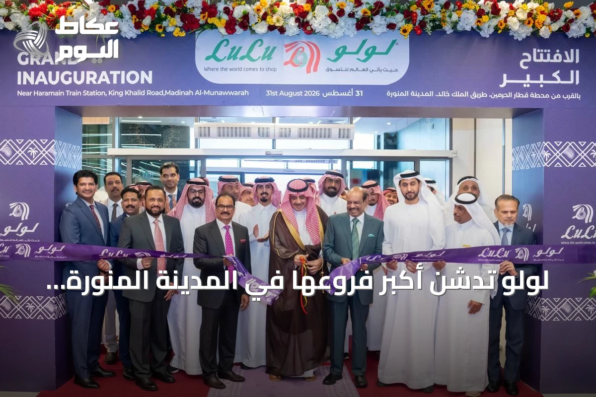 لولو تدشن أكبر فروعها في المدينة المنورة وتوسع انتشارها السعودي