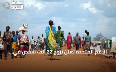 الأمم المتحدة تعلن نزوح 22 ألف شخص في ولاية النيل الأزرق السودانية