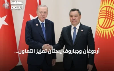 أردوغان وجباروف يبحثان تعزيز التعاون الثنائي والقضايا الدولية على هامش قمة شنغهاي