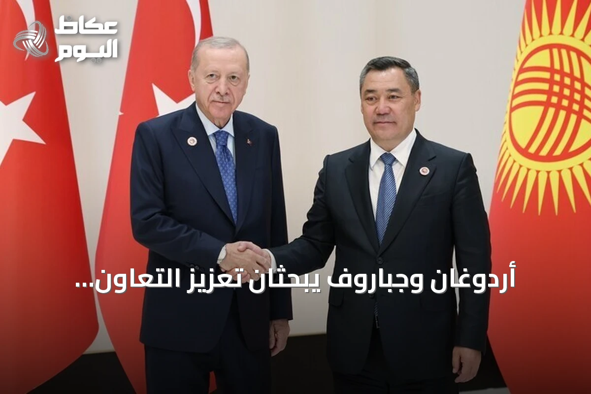 أردوغان وجباروف يبحثان تعزيز التعاون الثنائي والقضايا الدولية على هامش قمة شنغهاي