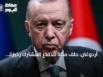 أردوغان: حلف مكة للدفاع المشترك ركيزة أساسية للاستقرار الإقليمي والدولي