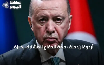 أردوغان: حلف مكة للدفاع المشترك ركيزة أساسية للاستقرار الإقليمي والدولي