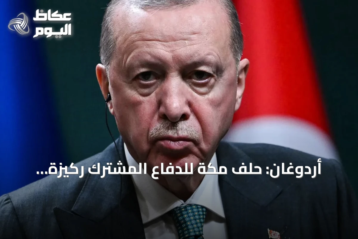 أردوغان: حلف مكة للدفاع المشترك ركيزة أساسية للاستقرار الإقليمي والدولي