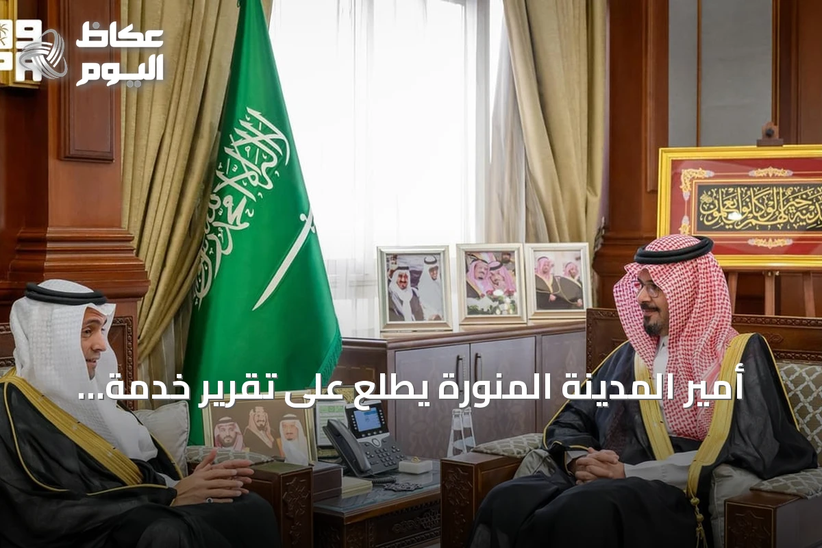 أمير المدينة المنورة يطلع على تقرير خدمة ضيوف الرحمن لعام 2025