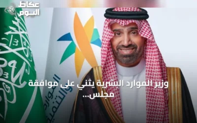 وزير الموارد البشرية يثني على موافقة مجلس الوزراء على نظام التعاونيات الجديد