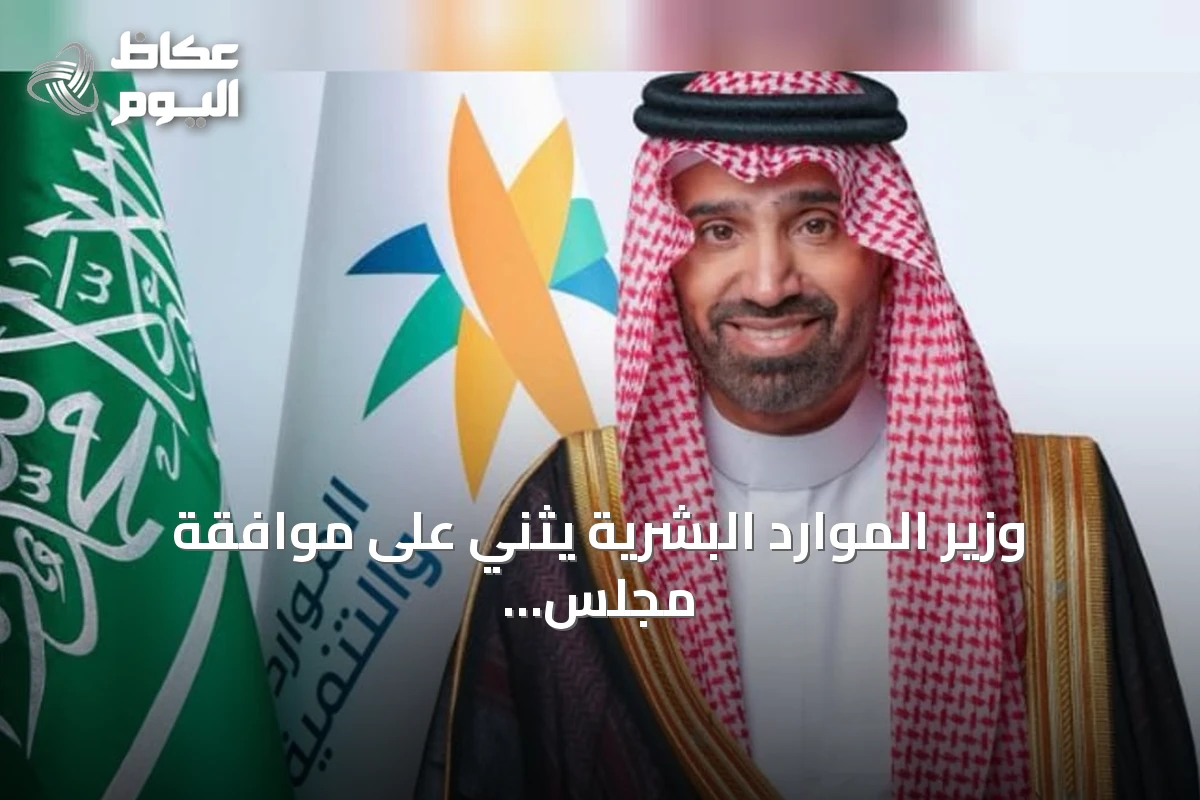 وزير الموارد البشرية يثني على موافقة مجلس الوزراء على نظام التعاونيات الجديد
