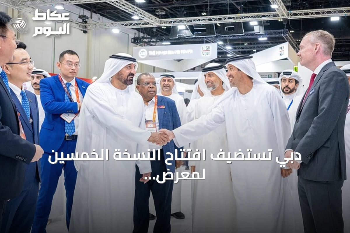 دبي تستضيف افتتاح النسخة الخمسين لمعرض الشرق الأوسط للطاقة