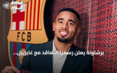 برشلونة يعلن رسمياً التعاقد مع غابرييل جيسوس من أرسنال بعقد يمتد إلى 2029