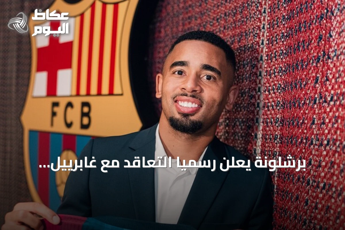 برشلونة يعلن رسمياً التعاقد مع غابرييل جيسوس من أرسنال بعقد يمتد إلى 2029