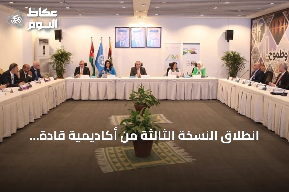 انطلاق النسخة الثالثة من أكاديمية قادة المدن العربية في عمّان