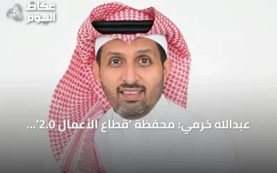 عبدالله خرمي: محفظة ‘قطاع الأعمال 2.0’ تجسّد رؤية سلام كمهندس التحول الرقمي في المملكة