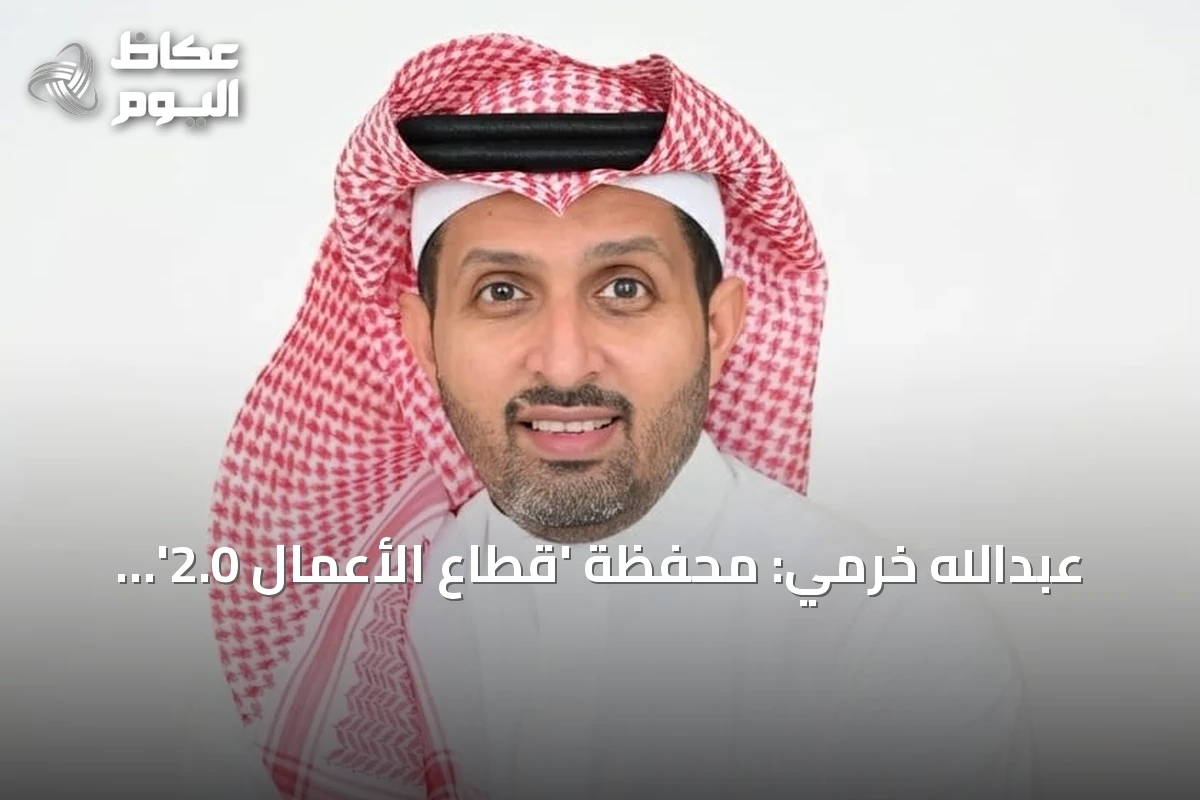 عبدالله خرمي: محفظة ‘قطاع الأعمال 2.0’ تجسّد رؤية سلام كمهندس التحول الرقمي في المملكة
