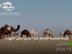 هيئة محمية الإمام عبد العزيز تعلن انتهاء موسم الرعي وتحدد 15 سبتمبر موعداً للمغادرة