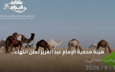 هيئة محمية الإمام عبد العزيز تعلن انتهاء موسم الرعي وتحدد 15 سبتمبر موعداً للمغادرة