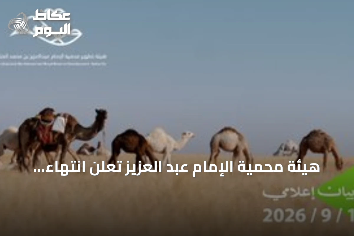 هيئة محمية الإمام عبد العزيز تعلن انتهاء موسم الرعي وتحدد 15 سبتمبر موعداً للمغادرة