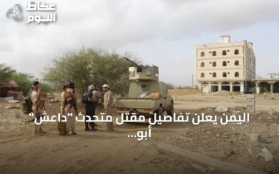 اليمن يعلن تفاصيل مقتل متحدث “داعش” أبو حذيفة الأنصاري خلال عملية أمنية بحضرموت