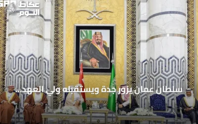 سلطان عمان يزور جدة ويستقبله ولي العهد السعودي