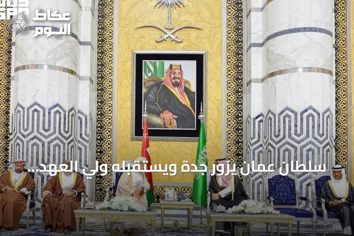 سلطان عمان يزور جدة ويستقبله ولي العهد السعودي