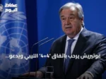 غوتيريش يرحب باتفاق ‘4+4’ الليبي ويدعو لتنفيذ خارطة الطريق الانتخابية