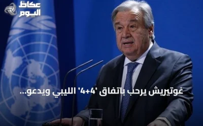 غوتيريش يرحب باتفاق ‘4+4’ الليبي ويدعو لتنفيذ خارطة الطريق الانتخابية