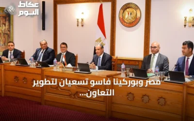 مصر وبوركينا فاسو تسعيان لتطوير التعاون الأمني ومكافحة الإرهاب