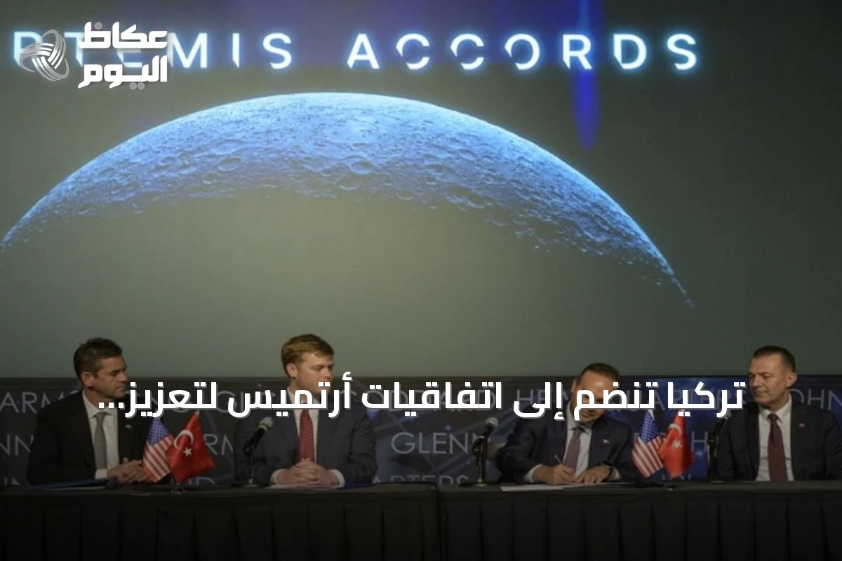 تركيا تنضم إلى اتفاقيات أرتميس لتعزيز التعاون الفضائي السلمي