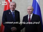 أردوغان وبوتين يؤكدان تقدم العلاقات التركية الروسية خلال لقاء بيشكك