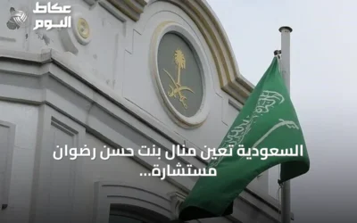 السعودية تعيّن منال بنت حسن رضوان مستشارة ومبعوثة خاصة للمفاوضات وجهود السلام