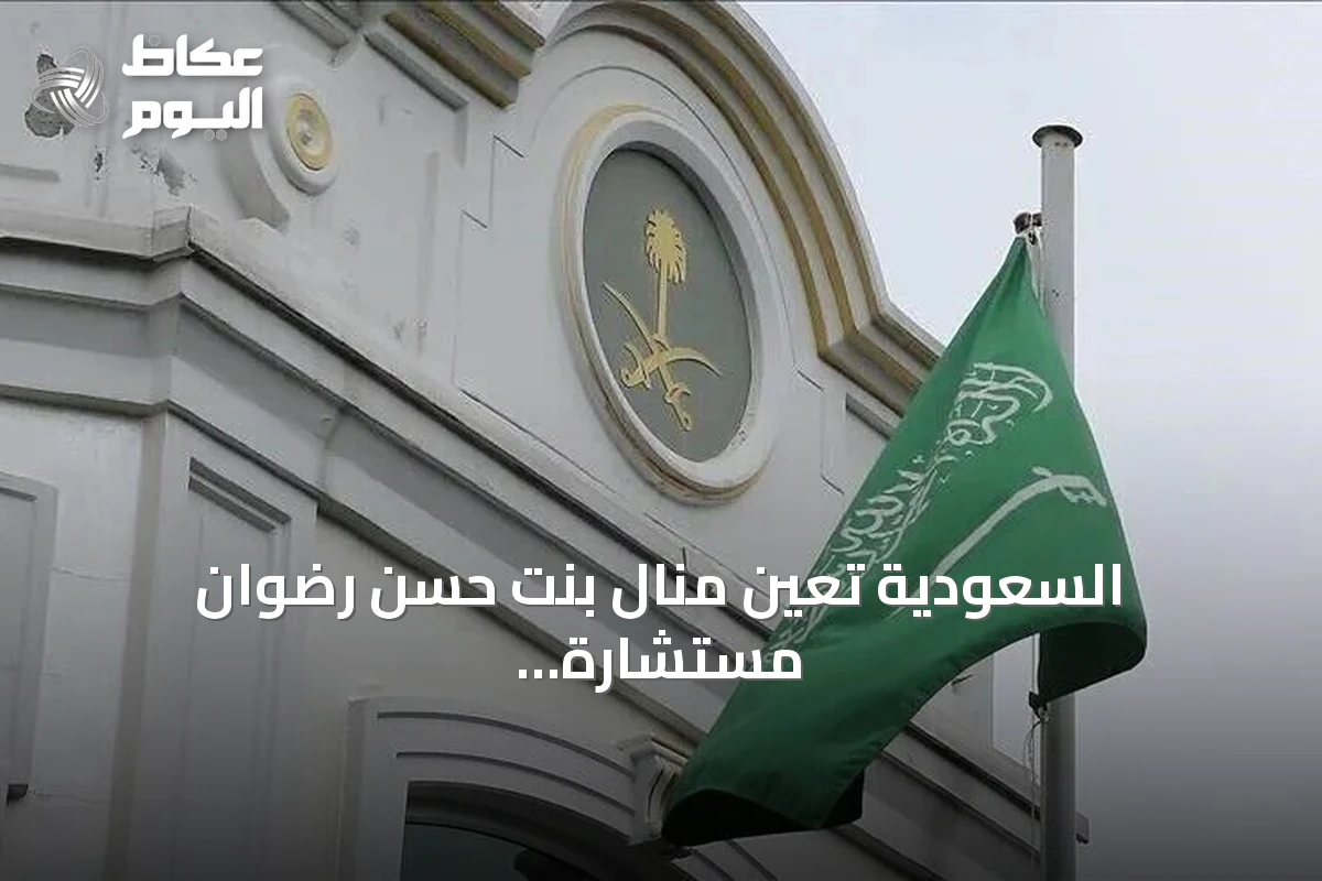 السعودية تعيّن منال بنت حسن رضوان مستشارة ومبعوثة خاصة للمفاوضات وجهود السلام