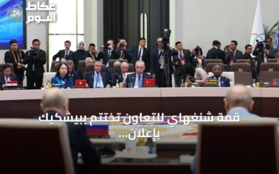 قمة شنغهاي للتعاون تختتم ببيشكيك بإعلان وتوقيع 28 وثيقة