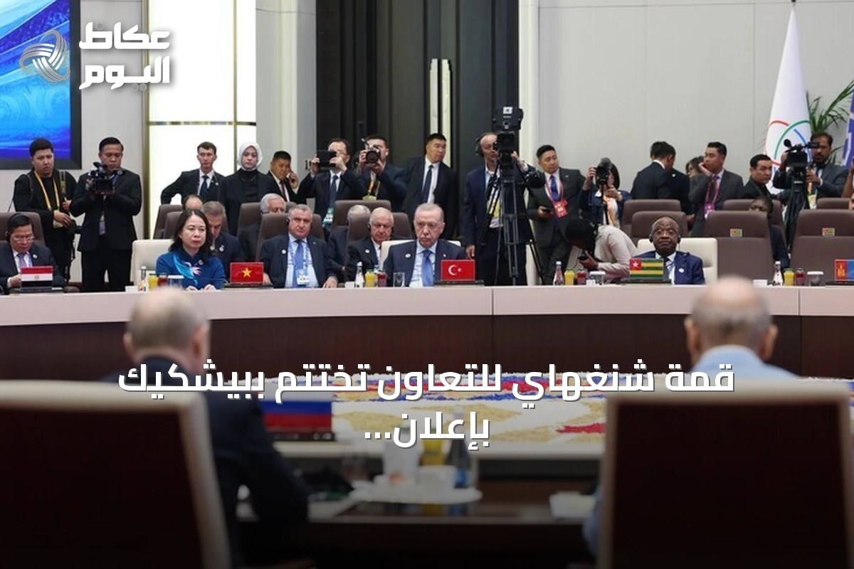 قمة شنغهاي للتعاون تختتم ببيشكيك بإعلان وتوقيع 28 وثيقة