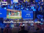 مؤتمر «LEAP 2026» يحرك عجلة الاقتصاد في الرياض.. أسعار الإقامة تقترب من 1500 ريال والطلب ينتعش في قطاعات متعددة
