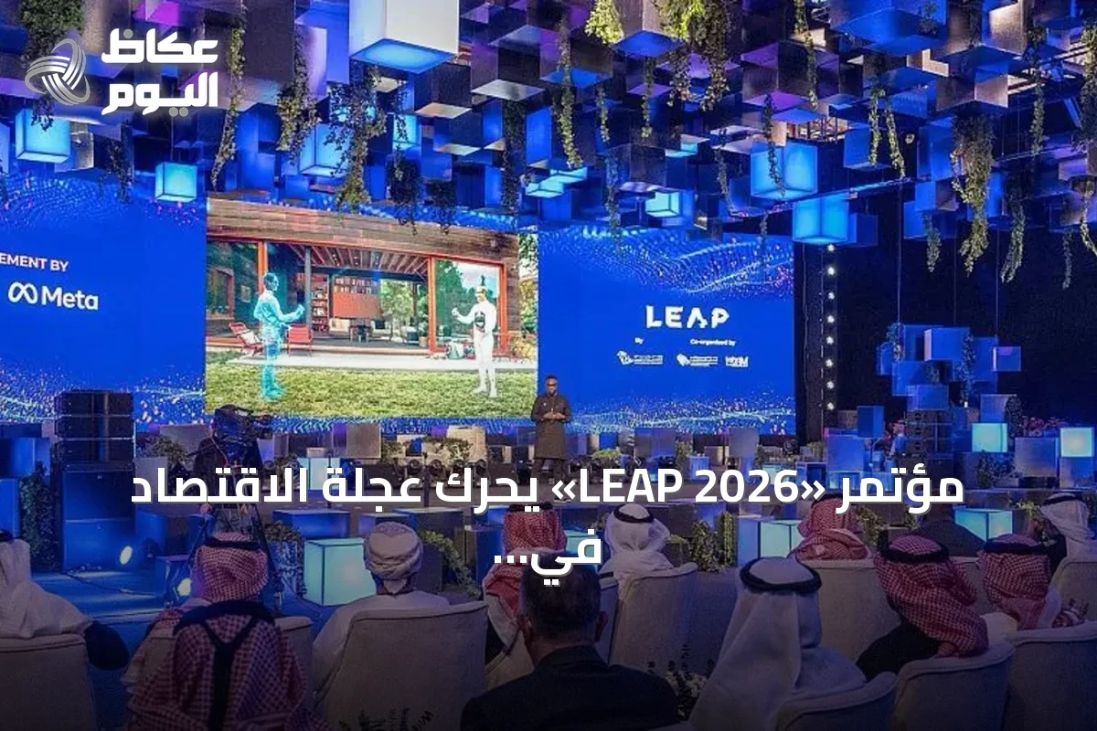 مؤتمر «LEAP 2026» يحرك عجلة الاقتصاد في الرياض.. أسعار الإقامة تقترب من 1500 ريال والطلب ينتعش في قطاعات متعددة