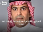 السياري: التضخم تحت السيطرة والقطاعات غير النفطية تواصل النمو
