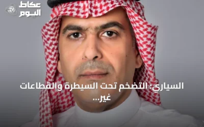 السياري: التضخم تحت السيطرة والقطاعات غير النفطية تواصل النمو