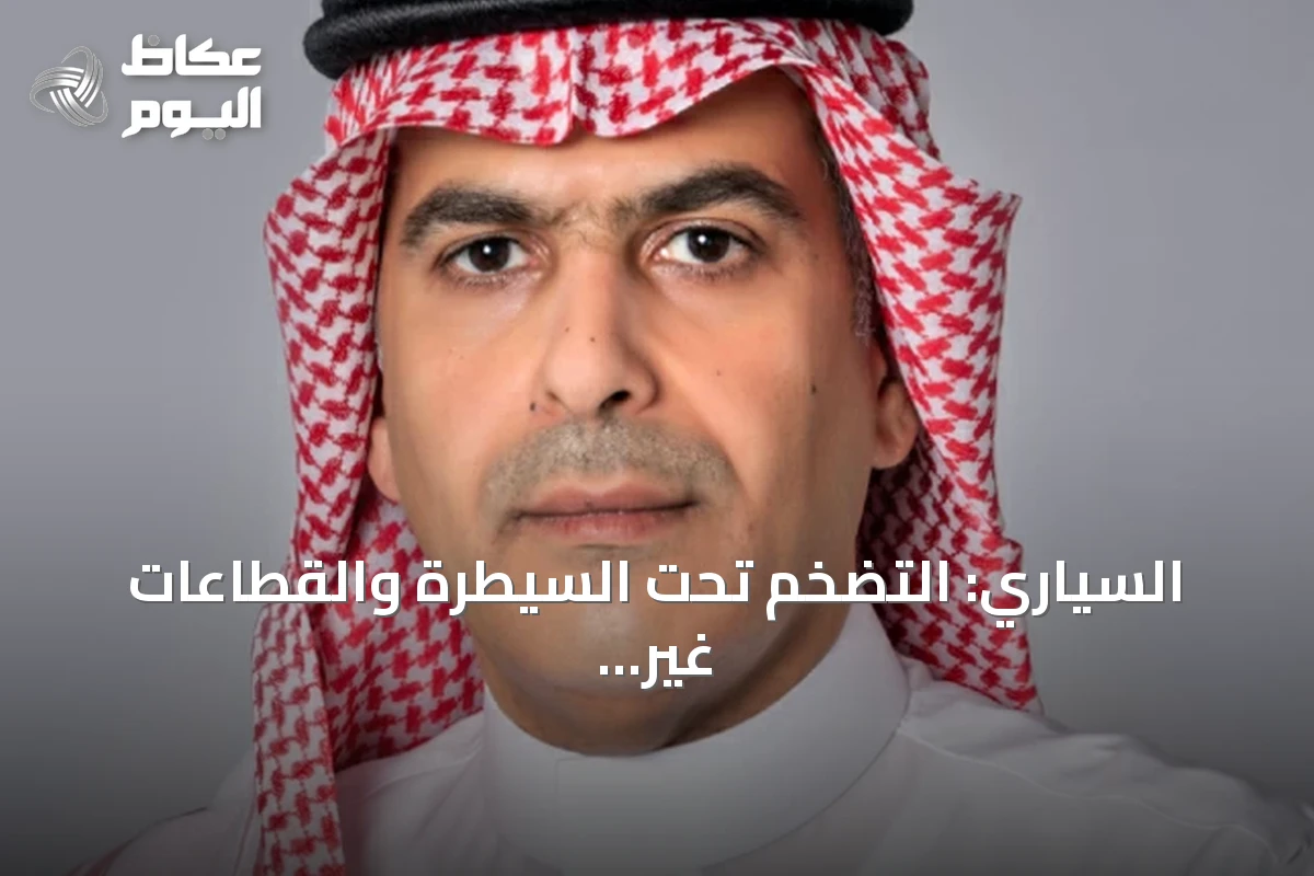 السياري: التضخم تحت السيطرة والقطاعات غير النفطية تواصل النمو